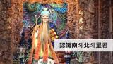 一定要認識的北斗星君(南斗星君)