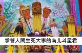 一定要認識北斗星君及南斗星君的神力