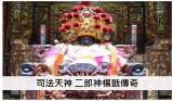 二郎神楊戩 司法天神的傳奇