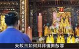 天赦日如何祈求懺悔赦罪?