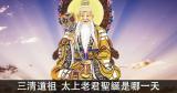 太上老君道德天尊聖誕是哪一天