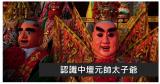 認識中壇元帥三太子的由來