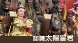 認識太陽星君-生日聖誕在何時呢?