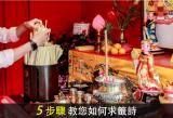 5步驟教您 如何向神佛求籤詩指點迷津?