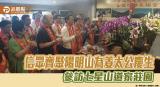 信眾齊聚陽明山為姜太公慶生 參訪七星山道家莊園