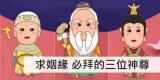 點亮姻緣 婚姻和諧，必拜的三位神尊