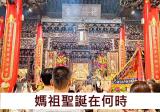 媽祖聖誕在何時 要怎麼拜拜?