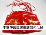如何把舊的平安符化掉呢?