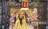 正月初九為何要拜天公