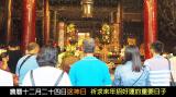 農曆十二月二十四日送神日，祈求來年招好運的重要日子!!