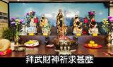 武財神拜什麼呢?