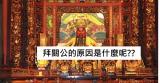 為何要拜關公 原因是什麼呢??