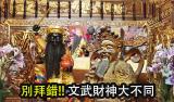 了解文財神與武財神的差別，別拜錯了 !!