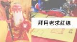 拜月老求紅線的 能千里姻緣一線牽嗎?