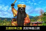 五路財神之首- 武財神趙公明介紹