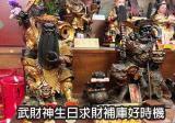 武財神生日聖誕 求財補財庫的好時機別錯過!!