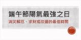 端午節陽氣能量最強之日，是消災解厄、求財或改運的最佳時間