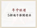 年中旺運  別錯過端午節5招開運法