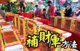 了解補財庫方法及補財庫最佳日子