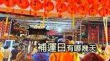 補運日你一定要知道的資訊
