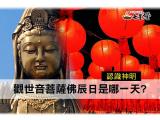 觀世音菩薩生日是哪一天完整介紹