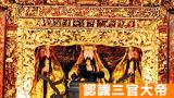 三官大帝由來完整介紹