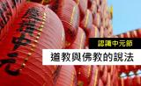 認識中元節 道教與佛教的說法
