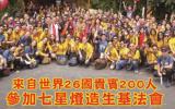 七星山龍脈聞名國際    26國貴賓齊聚陽明山姜太公道場造生基