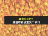 九九重陽節 亦是神佛誕辰千秋日