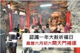 2026/7/19 補運不可錯過的好日子!! 農曆六月初六開天門補運