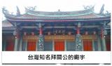 台灣著名祭祀關公的廟有哪些??