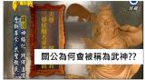 為何關公也被稱為武神呢??