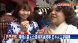 姜太公道場進駐高雄 吸引年輕男女求姻緣