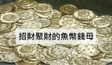 招財魚幣錢母  最夯的聚財幸運物