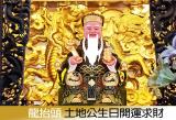 農曆二月初二龍抬頭 土地公生日、3招求財開運法~~