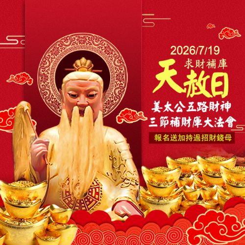 (額滿截止報名)7/19 天赦日-三節補財庫大法會(含本次、中秋節、明年春節)，報名送加持過招財錢母讓您財庫滿盈