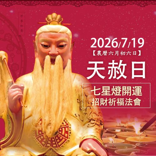 (額滿截止報名)7/19 七星燈法會-天赦日+開天門 轉運補運求財好日子