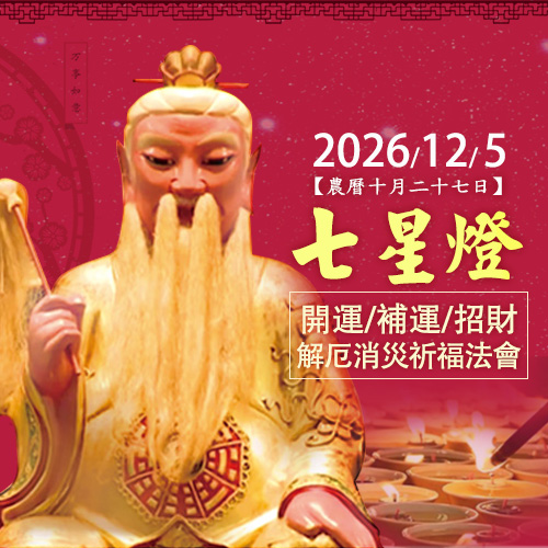 12/5 七星燈大法會-開運招財 解厄消災