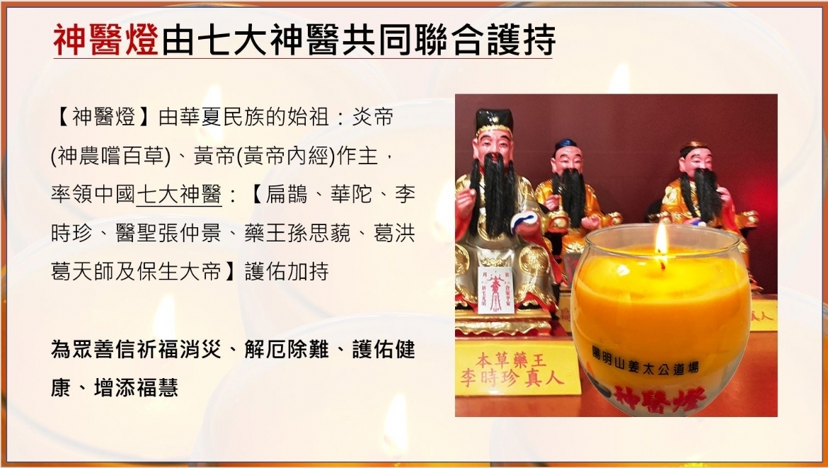 (額滿截止報名)7/19 神醫燈法會 - 七大神醫聯合護持 點亮生命的泉源護佑健康