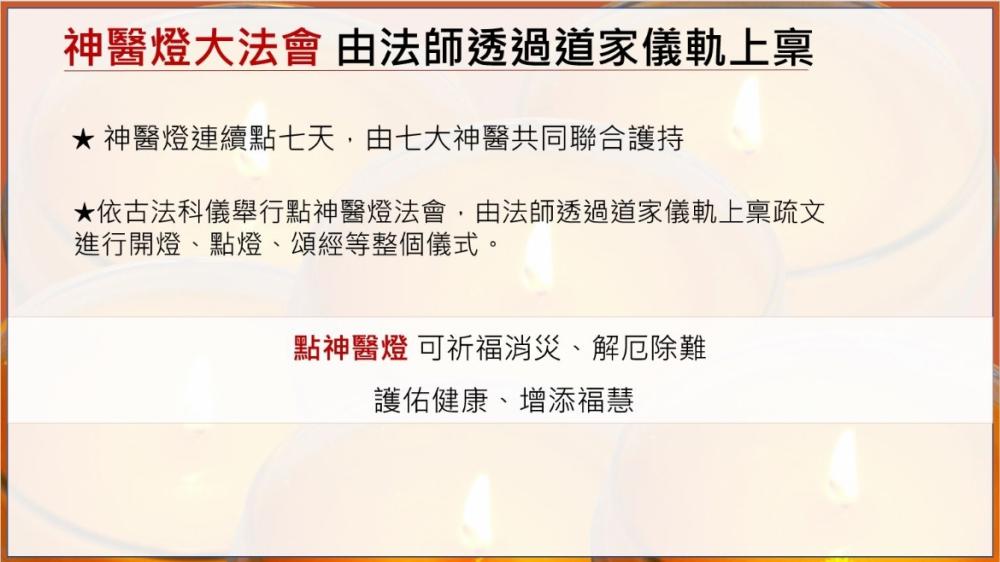 9/13 神醫燈法會 - 七大神醫聯合護持 點亮生命的泉源護佑健康